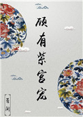 顾有紫宫宠