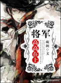 将军高高在上