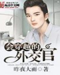 会穿越的外交官