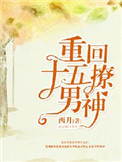 重回十五撩男神