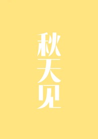 秋天见