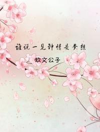 谁说一见钟情是梦想