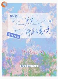 做他心尖宠，清冷时总低声诱哄中