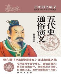 五代史通俗演义