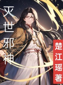 灭世邪神