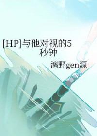 [HP同人] 与他对视的5秒钟