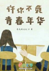 许你不负青春年华