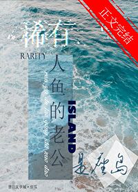 稀有人鱼的老公是座岛
