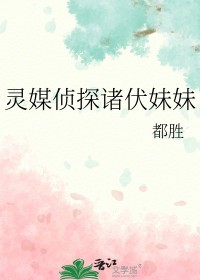 [综漫] 灵媒侦探诸伏妹妹