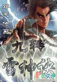 九转雷神决