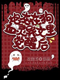 炮灰觉醒，爆改灵异文主角