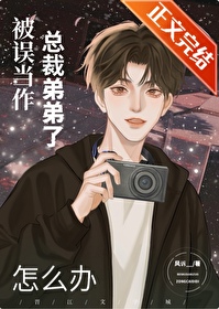 被误当作总裁弟弟了怎么办