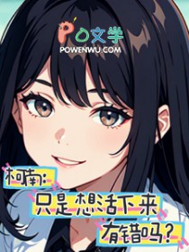 柯南：只是想活下来有错吗