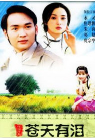 苍天有泪