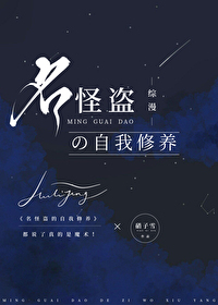[综漫] 名怪盗的自我修养