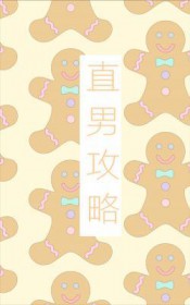 直男攻略