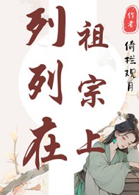 列祖列宗在上