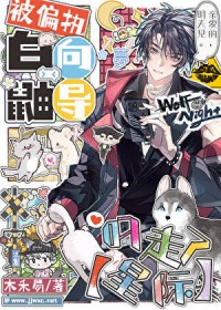 被偏执白鼬向导叼走了[星际]