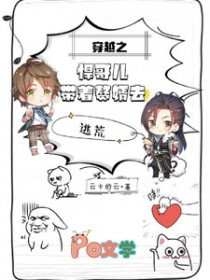 穿越之悍哥儿带着赘婿去逃荒