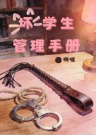 坏学生管理手册（SP调教，NP，高H）